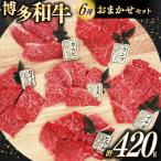 牛肉 博多和牛 焼肉 希少部位 6種盛 おまかせ