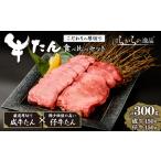 ふるさと納税 【厚切り7mmカット】はらからの逸品！牛タンスライス 成牛たん&仔牛たんの食べ比べセット＜計300g＞ 牛タン 牛たん タン たん .. 宮城県柴田町