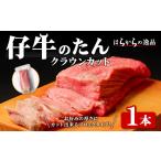 ふるさと納税 【クラウンカット】はらからの逸品!牛タンブロック 仔牛たん 1本<430g前後> 牛タン 牛たん タン たん ブロック 肉 牛肉 焼肉 BB.. 宮城県柴田町