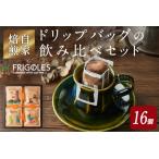 簡単 本格コーヒーが飲めるドリップバッグの飲み比べセット…