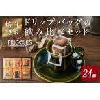 簡単 本格コーヒーが飲めるドリップバッグの飲み比べセット…