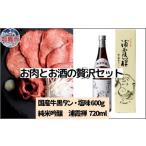 お肉とお酒の贅沢セット 牛黒タン塩味600g×浦霞禅720ml
