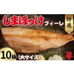ほっけフィーレ 10枚