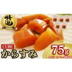 本からすみ CUBE 高級 75 小分け 5パック前後