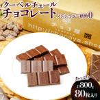 ノンシュガー クーベルチュール チョコレート 10g×80枚