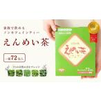 信州名産 えんめい茶 4箱