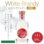 ホワイトブランデーBojo 計1本