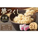 夢つくし 玄米 PREMIUMパック 24パック