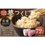 夢つくし 玄米 PREMIUMパック 24パック