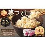 夢つくし 玄米 PREMIUMパック 24パック