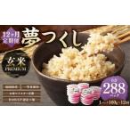 夢つくし 玄米 PREMIUMパック 24パック