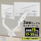 Pixio モニターアーム デュアル 耐荷重15kg 1本
