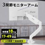 Pixio モニターアーム シングル 耐荷重18kg