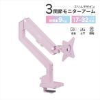 Pixio モニターアーム シングル 耐荷重9kg
