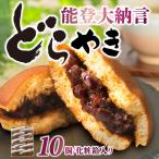能登大納言どらやき 10個