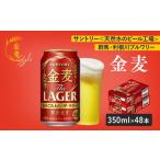 サントリー 金麦 350ml×48本