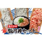 味が自慢 駿河湾産 釜揚げ しらす 桜 えび 駿河丼