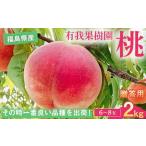 ふるさと納税 桃 ＜有我果樹園＞ 品種色々 2kg 6〜8玉 贈答用 F7X-0231 福島県須賀川市