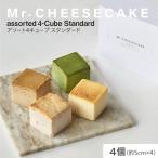 ミスターチーズケーキ アソート4キューブスタンダード