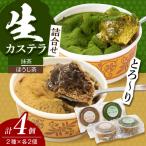 生カステラ詰合せ 抹茶 ほうじ茶 各60g×2個