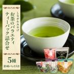 お茶のバラエティ ティーパック詰合せ