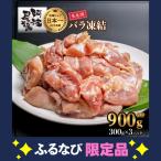 阿波尾鶏 もも肉 切り身 バラ凍結 900g