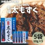 fu.... налог сохранение . удобный сухой futoshi мозуку 10g×5 пакет [1608276] Okinawa префектура . flat магазин .