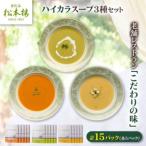 日比谷松本楼ハイカラスープ3種 コーンクリーム