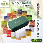 日比谷松本楼レトルト15種類コンプリートセット_惣菜
