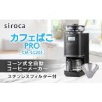 ふるさと納税 シロカ コーン式全自動コーヒーメーカー カフェばこ PRO CM-6C261_家電製品 キッチン家電 _【1608878】 東京都千代田区