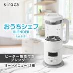 ふるさと納税 シロカ　ヒーター機能付きブレンダー おうちシェフ BLENDER　SM-S151_家電製品 キッチン家電  ブレンダー　おうちシェフ　東京都.. 東京都千代田区