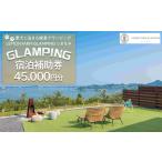 ふるさと納税 愛犬と泊まる絶景グランピング「LEMON FARM GLAMPING しまなみ」宿泊補助券 45,000円分 広島県尾道市