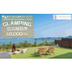ふるさと納税 愛犬と泊まる絶景グランピング「LEMON FARM GLAMPING しまなみ」宿泊補助券 60,000円分 広島県尾道市