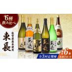 東長 6種堪能セット 計18本