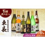 東長 6種堪能セット 計36本