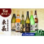 東長 6種堪能セット 計36本