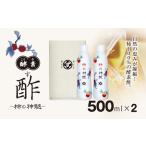 酵素酢 500ml×2本