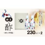酵素酢 230ml×2本
