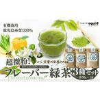 超微粉 フレーバー緑茶3種セット 60P5010
