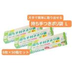 持ち手付き ポリ袋 L 8枚×50箱