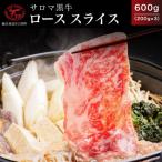 サロマ黒牛 ロース スライス 600g