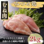 みつせ鶏 正肉むね 2kg