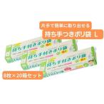 持ち手付き ポリ袋 L 8枚×20箱