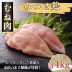 みつせ鶏 正肉もも 4kg