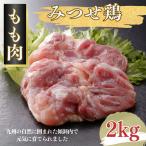 みつせ鶏 正肉もも 2kg