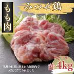 みつせ鶏 正肉もも 4kg