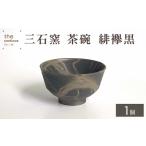 三石窯 茶碗 緋襷黒 _bz