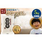 ふるさと納税 【先行予約】令和7年産 特Aランク米 ななつぼし 無洗米 5kg(5kg×1袋)雪冷気 籾貯蔵 北海道 雪中米 米米米 無洗米無洗米無洗.. 北海道沼田町