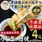 のうなぎ白焼 4尾 計560g以上 &きざみ鰻セット