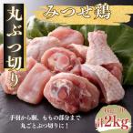 みつせ鶏 丸ぶつ切り 2kg